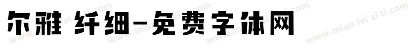 尔雅 纤细字体转换